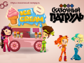 Joc Fantasy Patrol: Ice Cream
