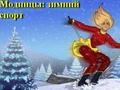 Joc Fashion Rivals: Wintersports