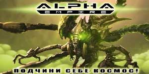 Empire alfa 
